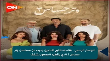 البوستر الرسمي.. قناة on تطرح تفاصيل جديدة عن مسلسل وتر حساس 2 الذي ينتظره الجمهور بشغف